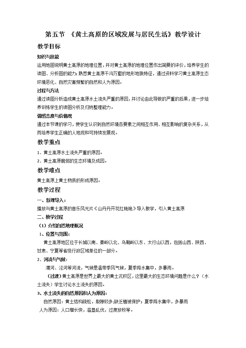 2022年湘教版八年级地理下册第8章第5节黄土高原的区域发展与居民生活学案 (1)01