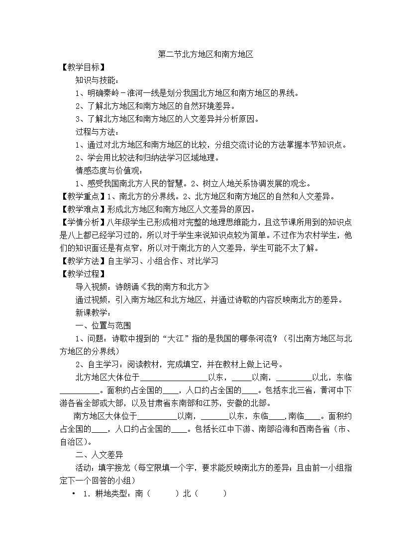 2022年湘教版八年级地理下册第5章第2节北方地区和南方地区学案 (2)第1页