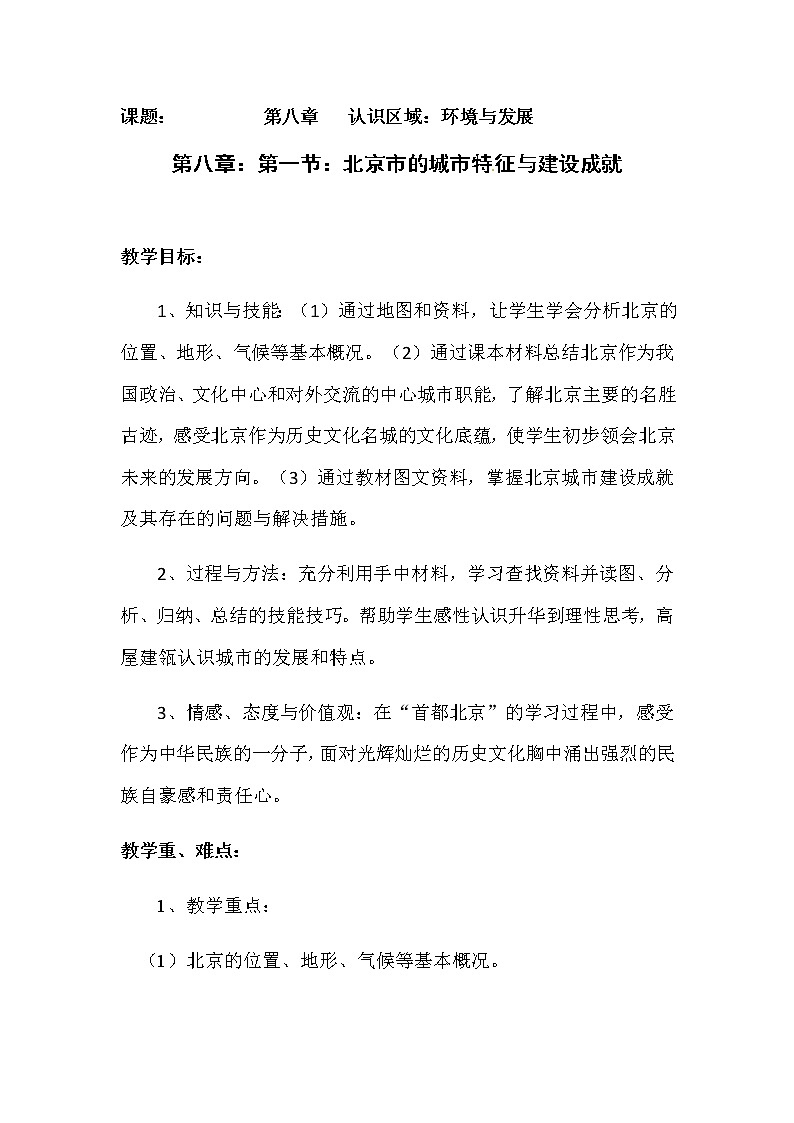 2022年湘教版八年级地理下册第8章第1节北京市的城市特征与建设成就学案 (1)01