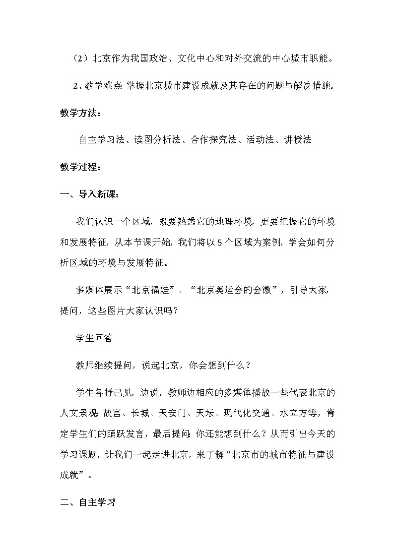 2022年湘教版八年级地理下册第8章第1节北京市的城市特征与建设成就学案 (1)02