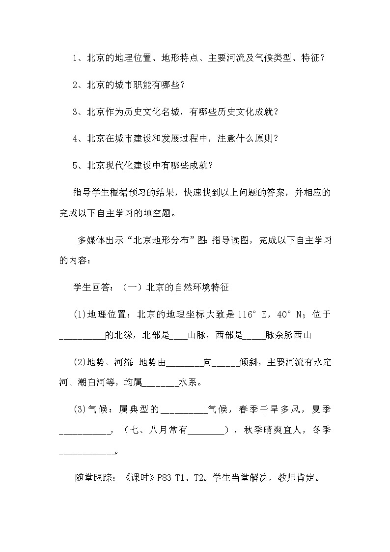 2022年湘教版八年级地理下册第8章第1节北京市的城市特征与建设成就学案 (1)03