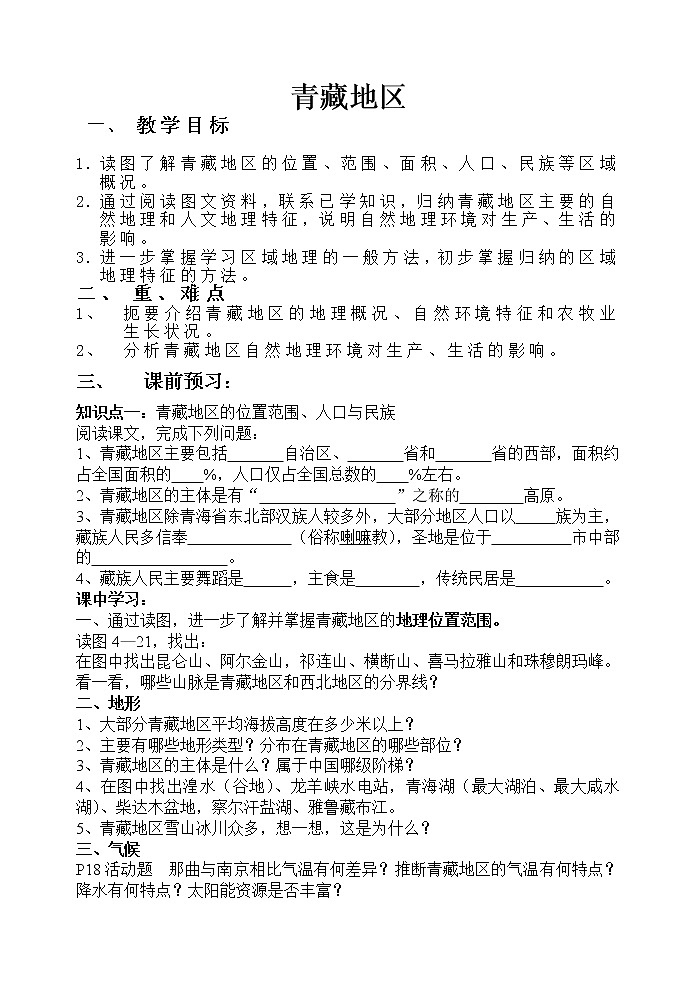 2022年湘教版八年级地理下册第5章第3节青藏地区和西北地区学案01