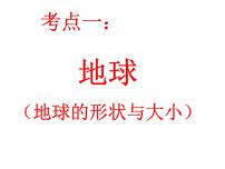 2022年初中地理中考复习专题一认识地球课件PPT