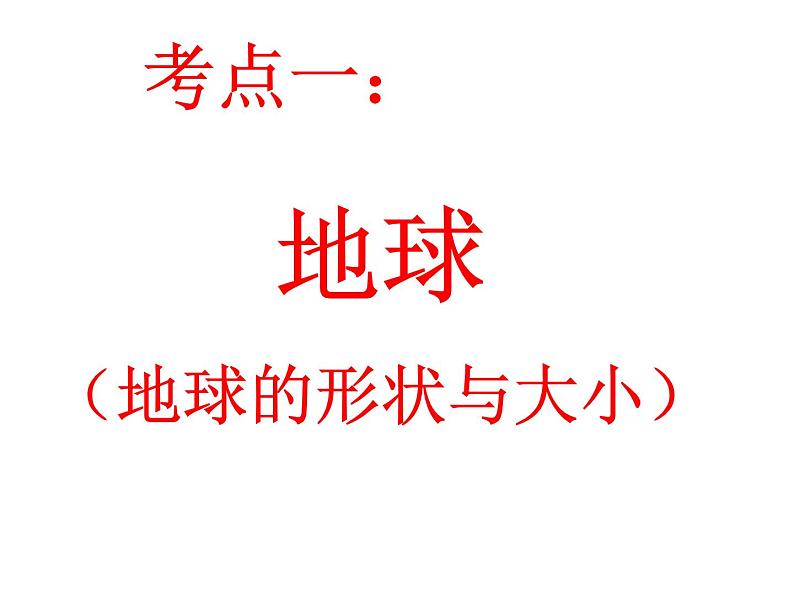 2022年初中地理中考复习专题一认识地球课件PPT第1页