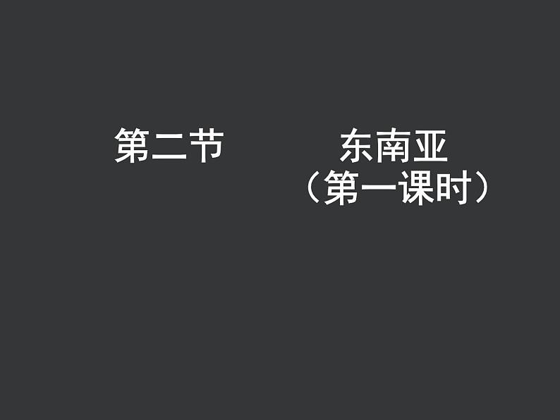 2022年人教版七年级地理下册第7章第2节东南亚课件01