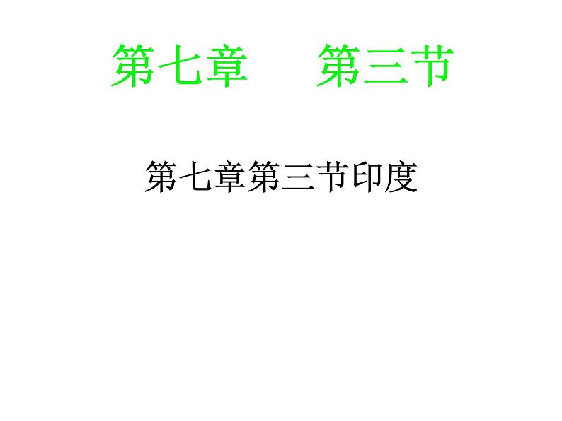 2022年人教版七年级地理下册第7章第3节印度课件 (4)第1页