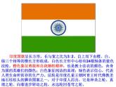 2022年人教版七年级地理下册第7章第3节印度课件 (2)