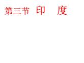 2022年人教版七年级地理下册第7章第3节印度课件 (3)