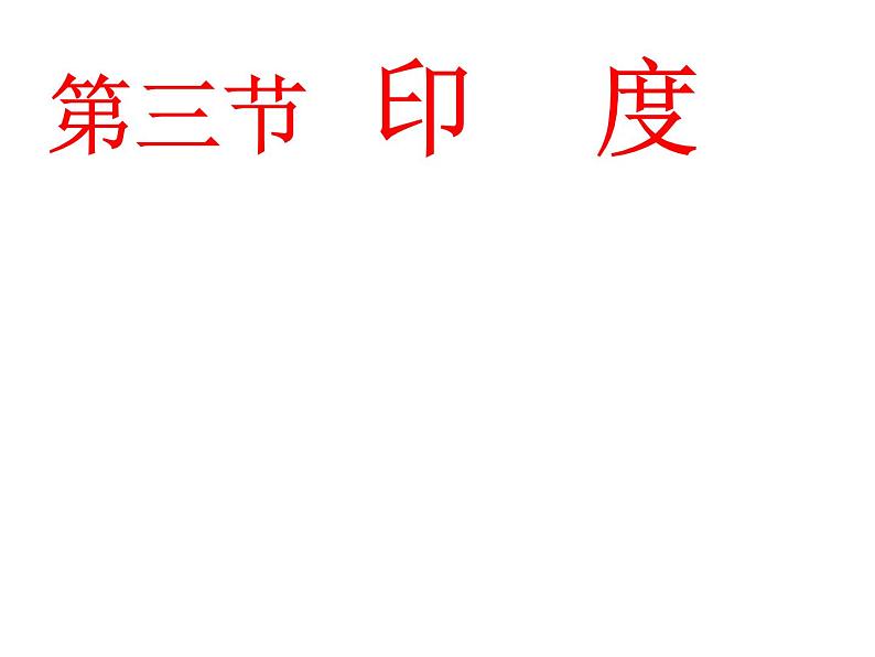 2022年人教版七年级地理下册第7章第3节印度课件 (3)第1页