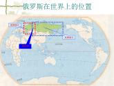 2022年人教版七年级地理下册第7章第4节俄罗斯课件 (2)