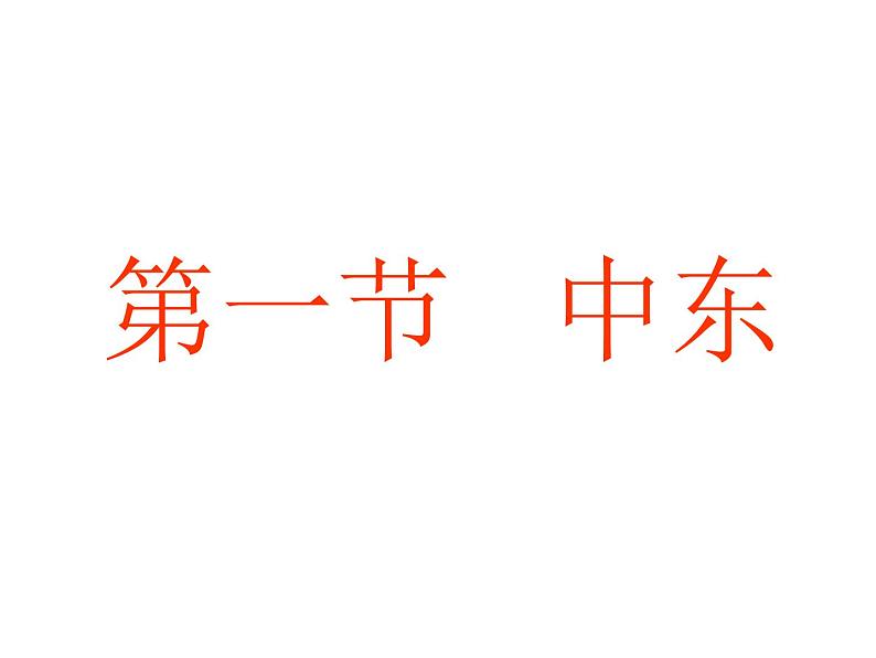 2022年人教版七年级地理下册第8章第1节中东课件 (3)第1页