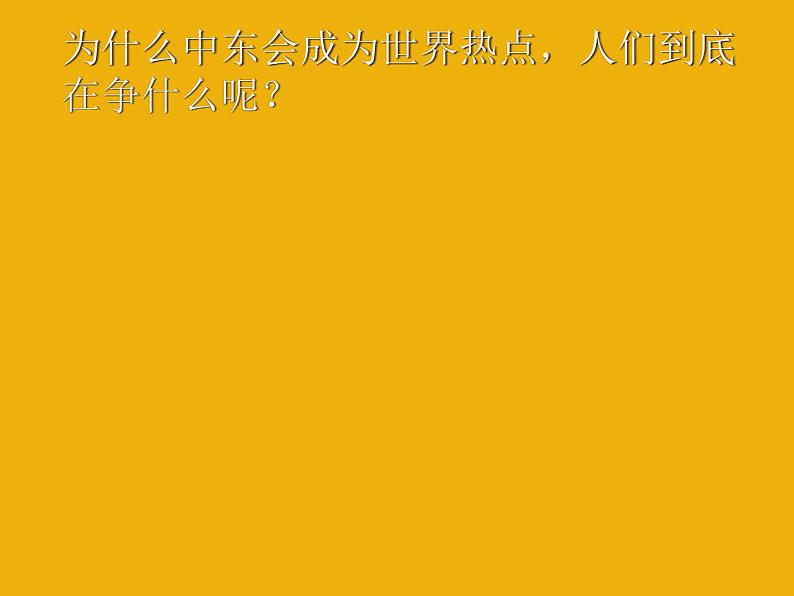 2022年人教版七年级地理下册第8章第1节中东课件 (2)第2页