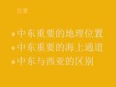 2022年人教版七年级地理下册第8章第1节中东课件 (2)