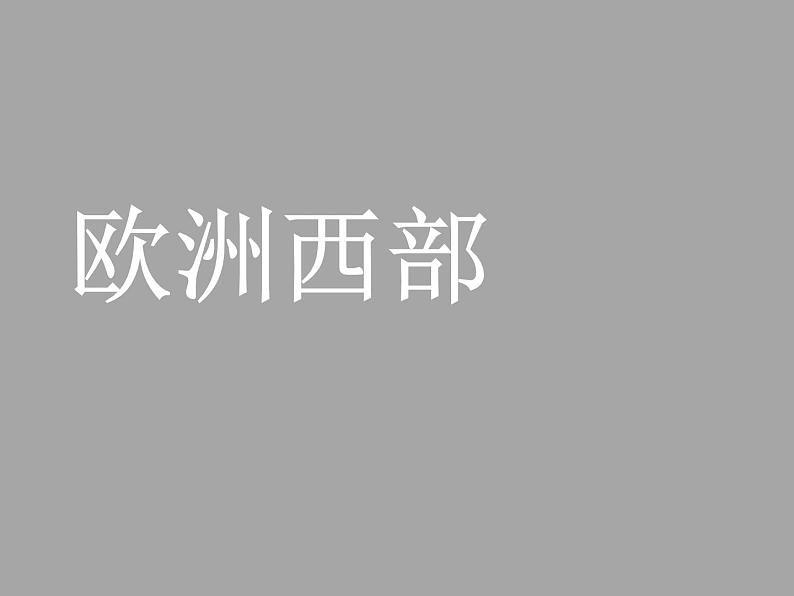 2022年人教版七年级地理下册第8章第2节欧洲西部课件 (4)第1页