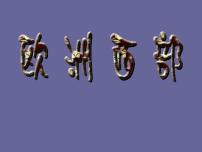 地理七年级下册第八章 东半球其他的国家和地区第二节 欧洲西部教学ppt课件