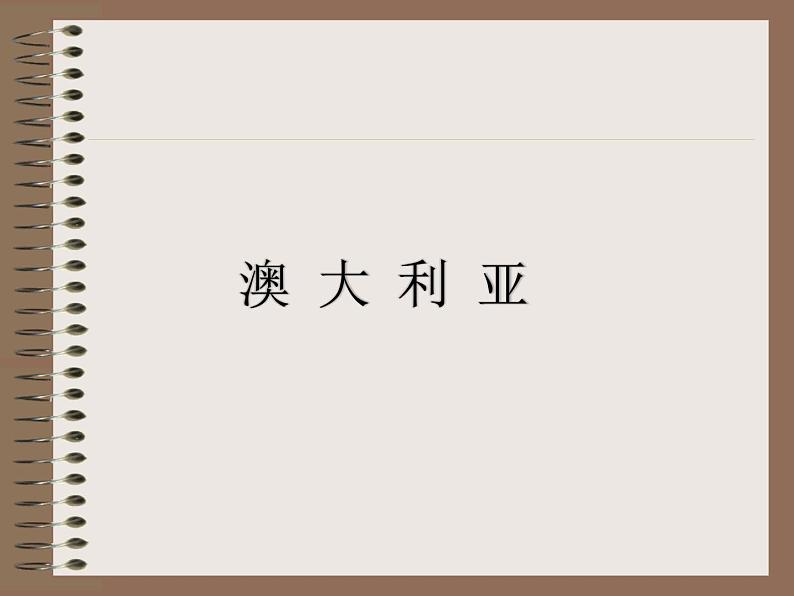 2022年人教版七年级地理下册第8章第4节澳大利亚课件 (4)第1页