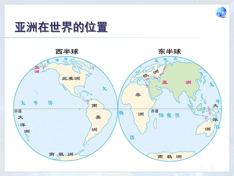 2022年人教版七年级地理下册第6章第1节位置和范围课件 (2)第4页