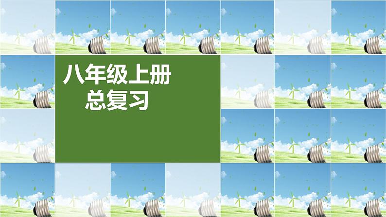 2022年初中地理粤教版中考复习八年级上册专题一  中国的疆域和人口课件PPT01