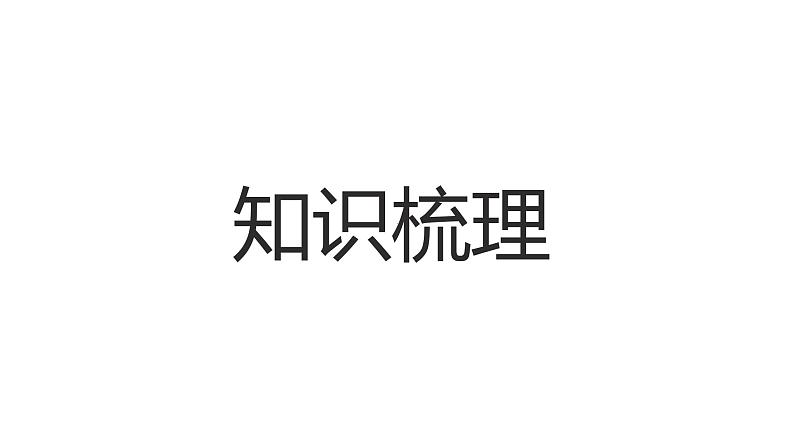 2022年初中地理粤教版中考复习八年级上册专题一  中国的疆域和人口课件PPT02