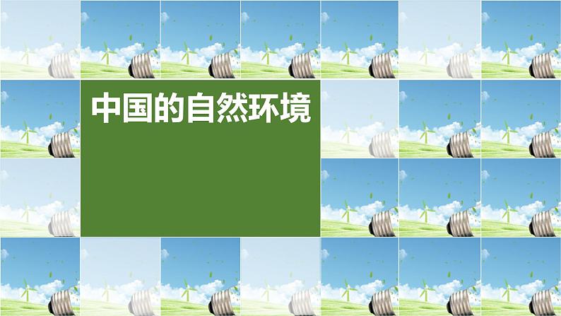 2022年初中地理粤教版中考复习八年级上册专题二 中国的自然环境课件PPT01