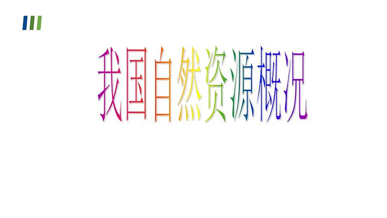 2022年初中地理粤教版中考复习八年级上册专题三 中国的自然资源课件PPT07