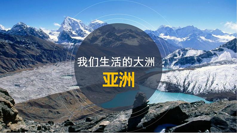 2022年初中地理中考复习七年级下册专题一认识大洲课件PPT第3页