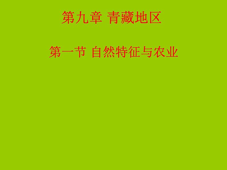 2022年人教版八年级地理下册第9章第1节自然特征与农业课件 (5)第1页