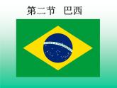 2022年人教版七年级地理下册第9章第2节巴西课件 (2)