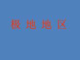 2022年人教版七年级地理下册第10章极地地区课件 (5)