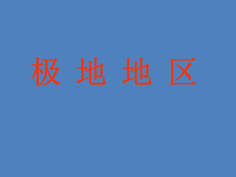 2022年人教版七年级地理下册第10章极地地区课件 (5)第2页