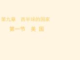 2022年人教版七年级地理下册第9章第1节美国课件 (1)