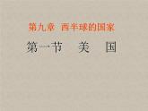 2022年人教版七年级地理下册第9章第1节美国课件 (2)