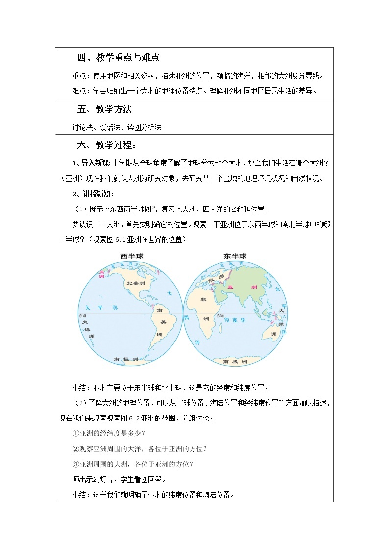 2022年人教版七年级地理下册第6章第1节位置和范围教案 (1)02