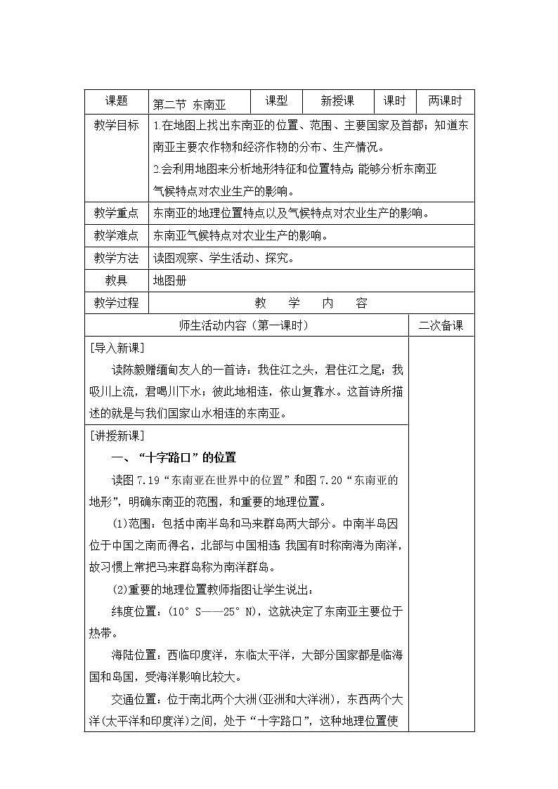 2022年人教版七年级地理下册第7章第2节东南亚教案第1页
