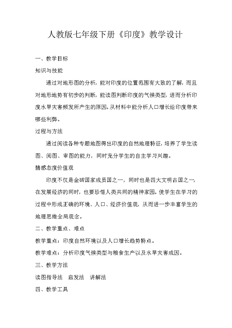 2022年人教版七年级地理下册第7章第3节印度教案 (7)第1页