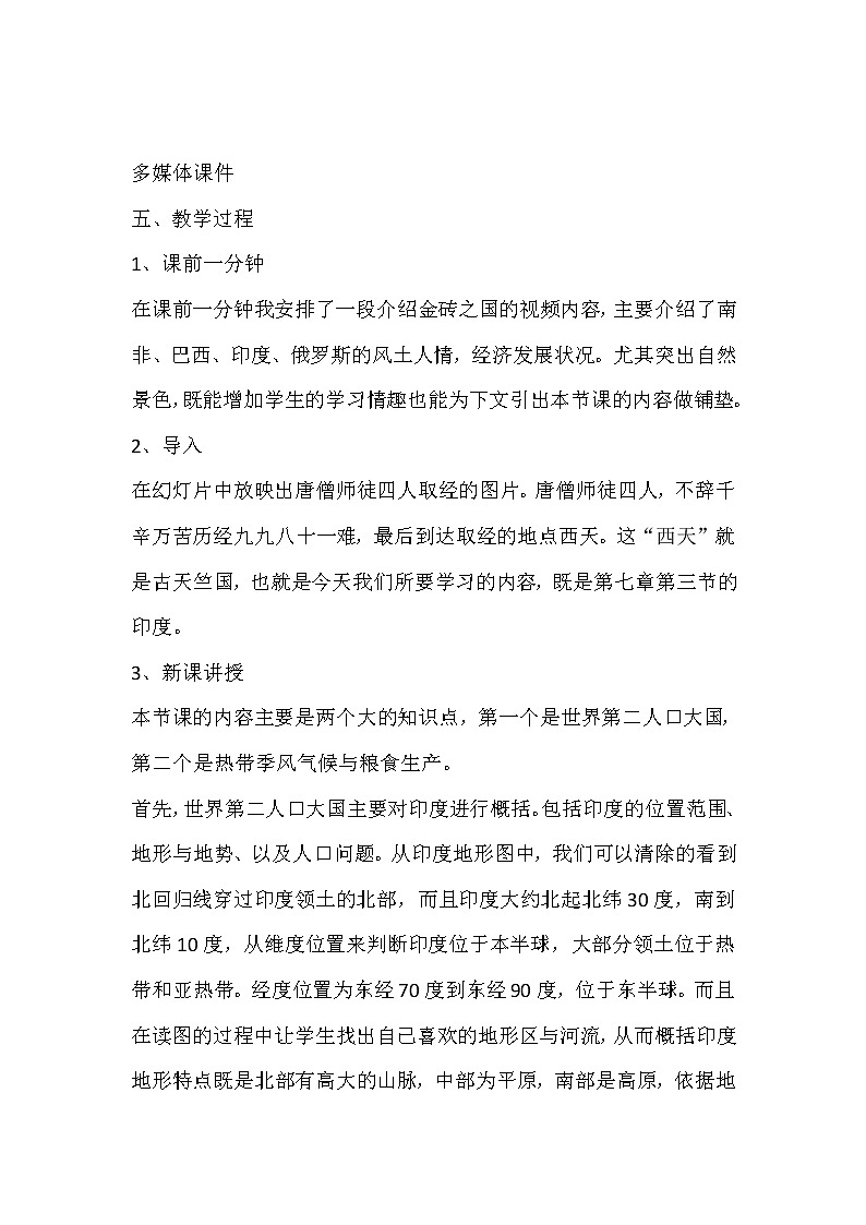 2022年人教版七年级地理下册第7章第3节印度教案 (7)第2页