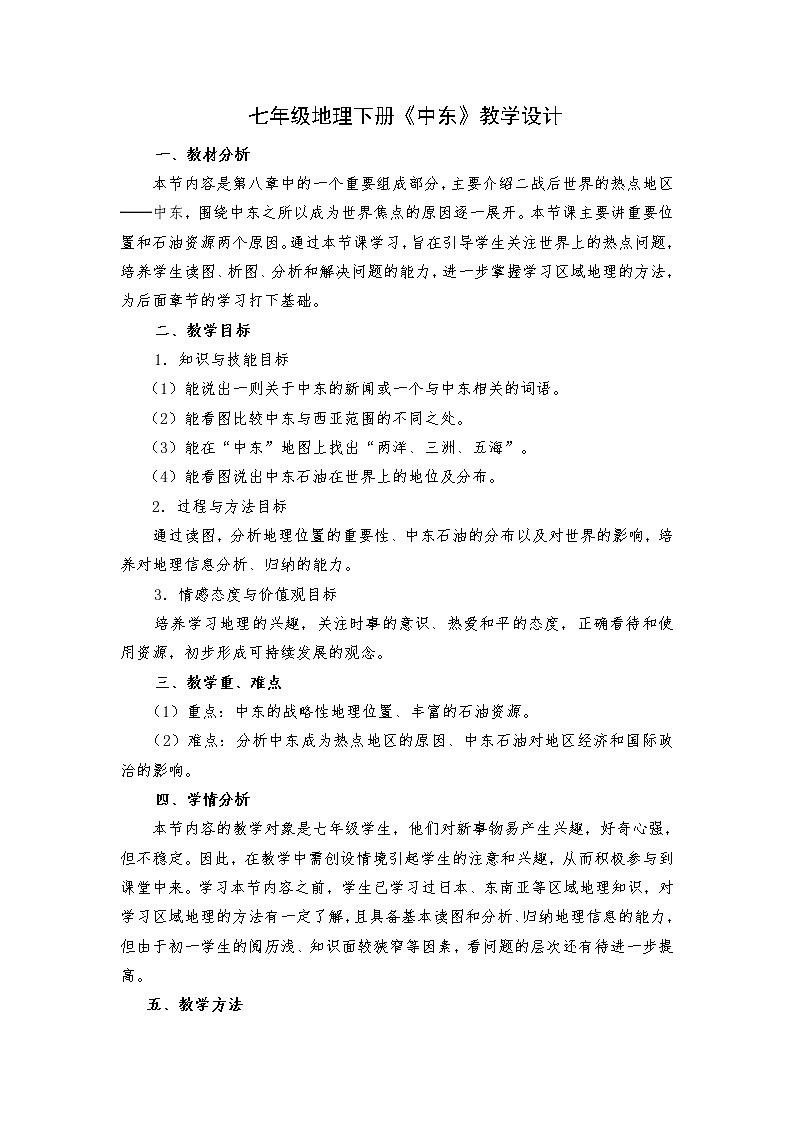 2022年人教版七年级地理下册第8章第1节中东教案 (2)01