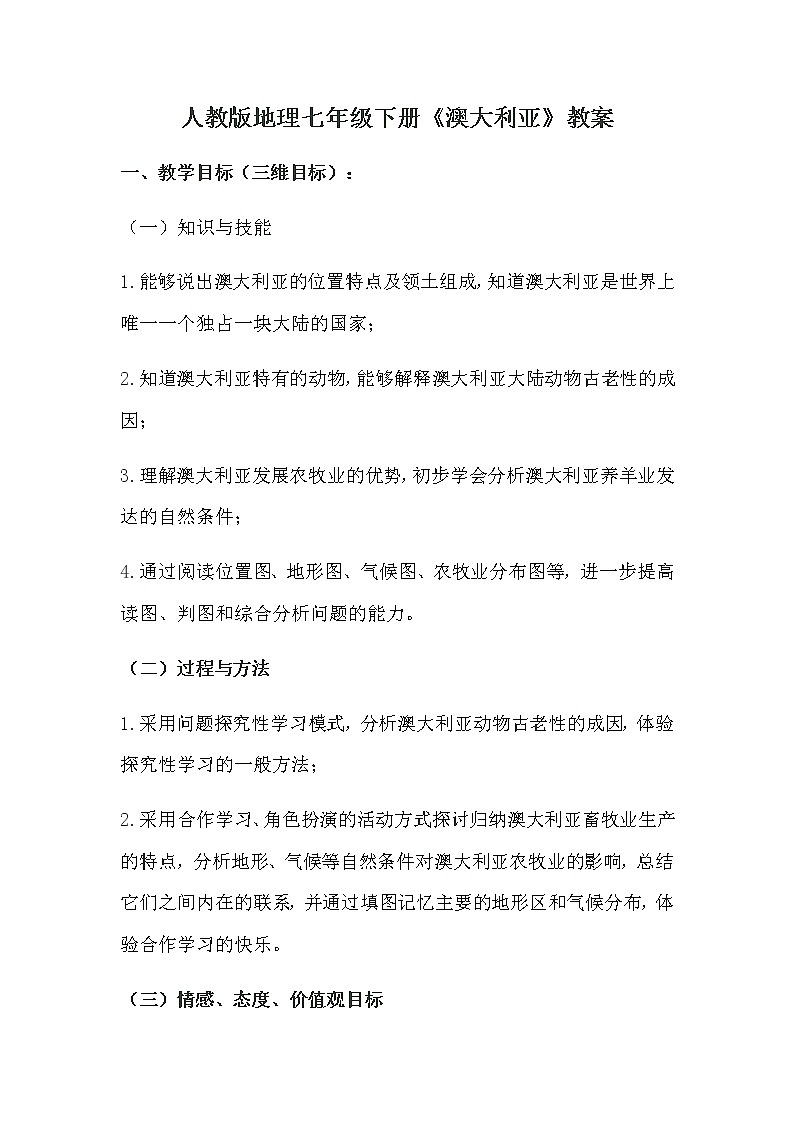 2022年人教版七年级地理下册第8章第4节澳大利亚教案 (2)第1页