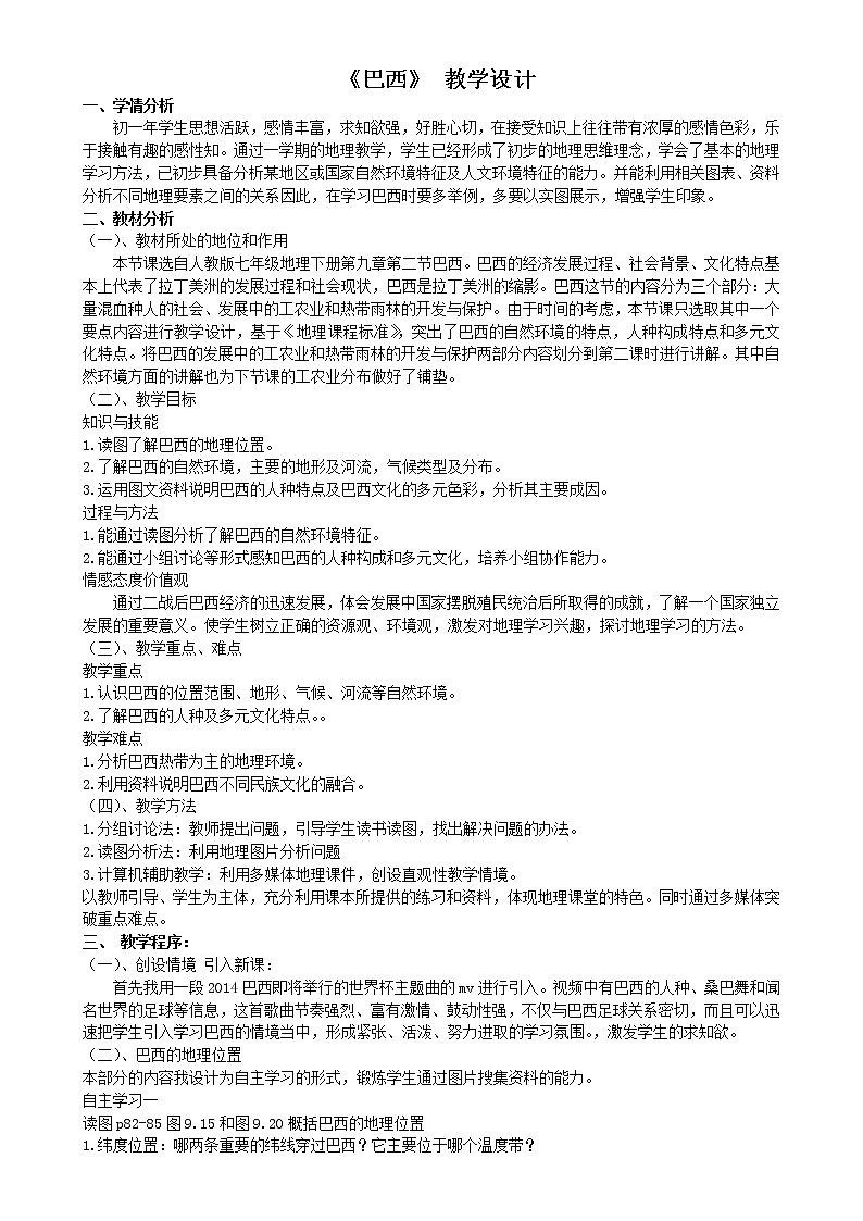 2022年人教版七年级地理下册第9章第2节巴西教案 (4)01