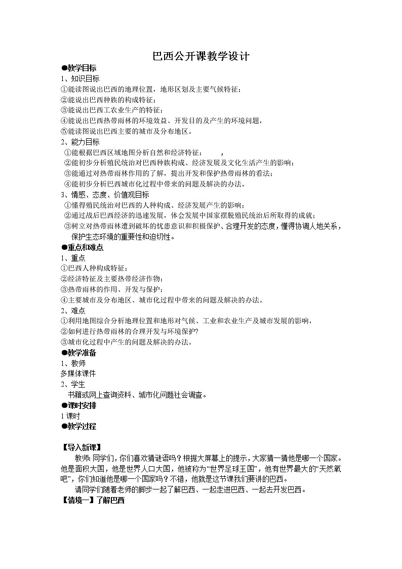 2022年人教版七年级地理下册第9章第2节巴西教案 (5)01