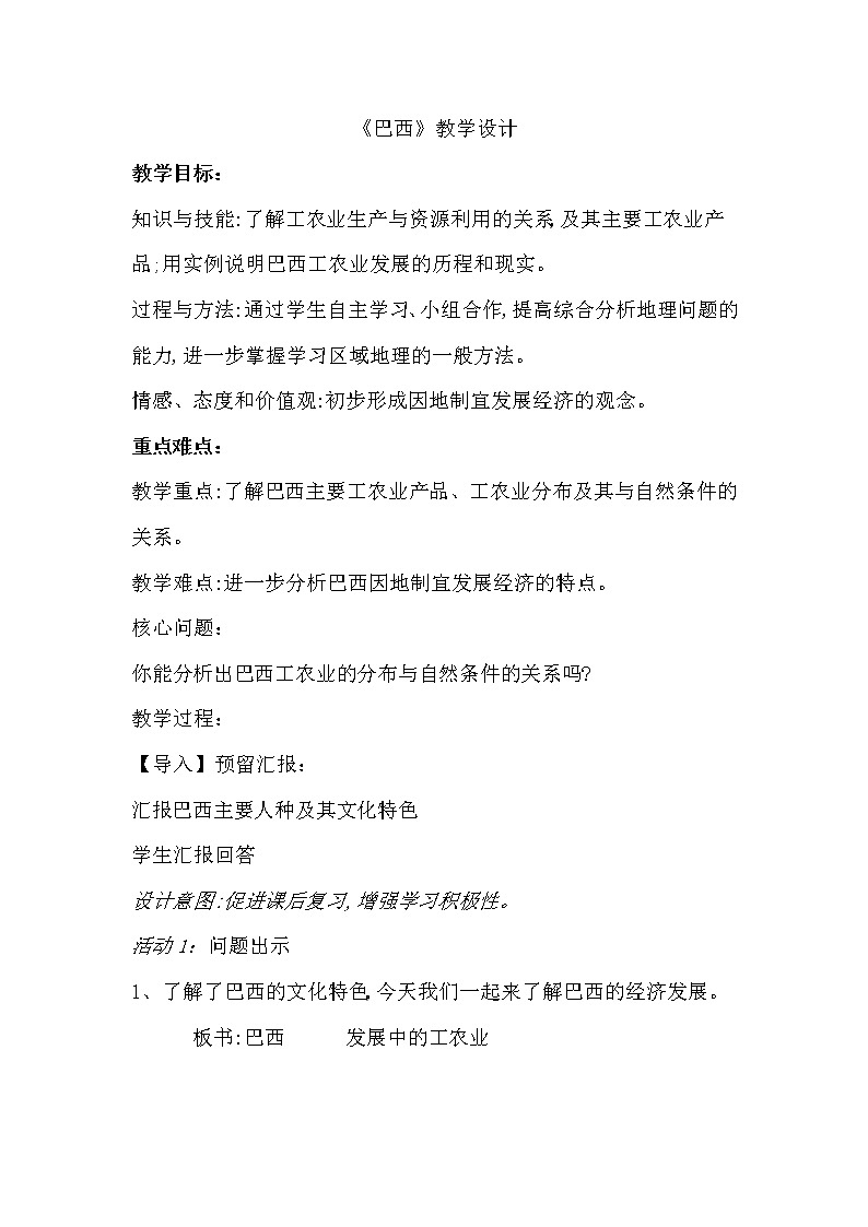 2022年人教版七年级地理下册第9章第2节巴西教案 (2)01