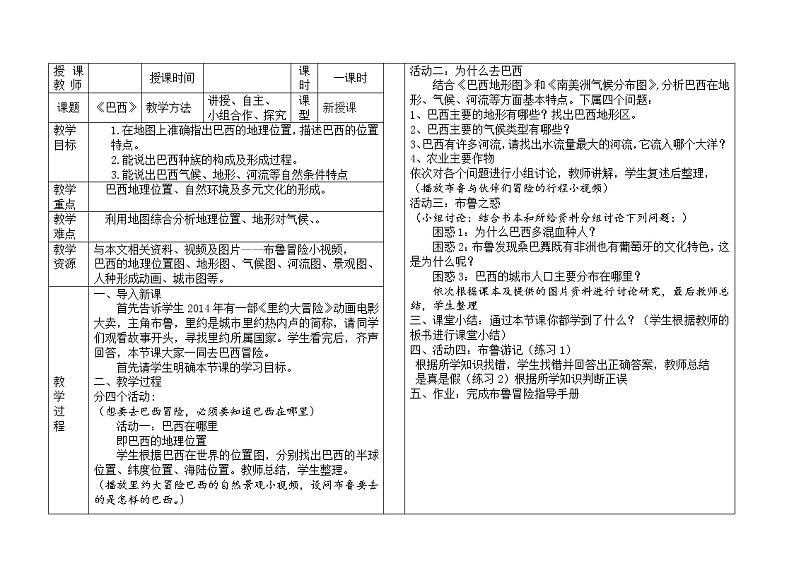 2022年人教版七年级地理下册第9章第2节巴西教案 (3)01