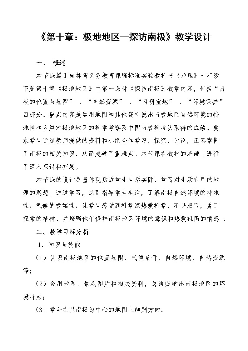 2022年人教版七年级地理下册第10章极地地区教案 (4)第1页