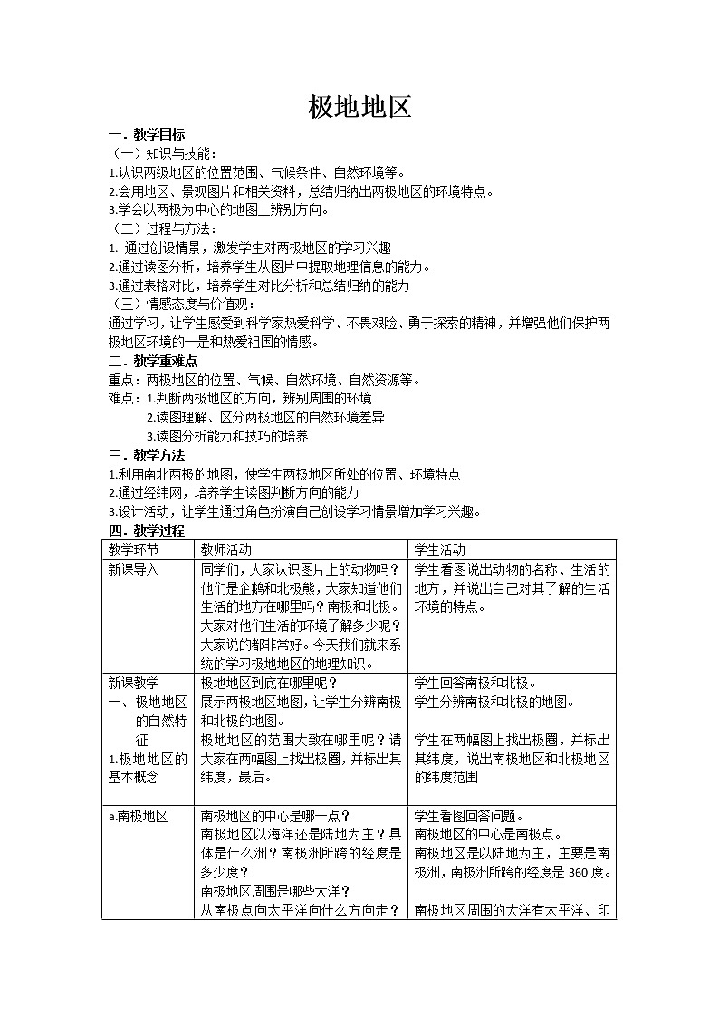 2022年人教版七年级地理下册第10章极地地区教案 (2)第1页