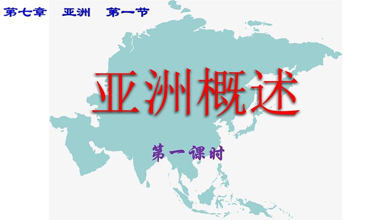 粤教版七年级地理下册7.1亚洲概述（第1课时）课件PPT第6页