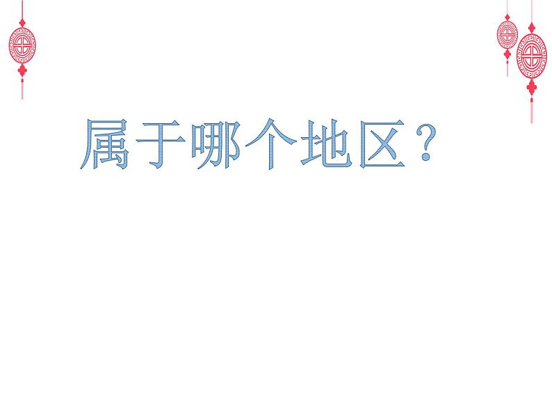 粤教版八年级地理下册6.1 北方地区课件PPT第4页