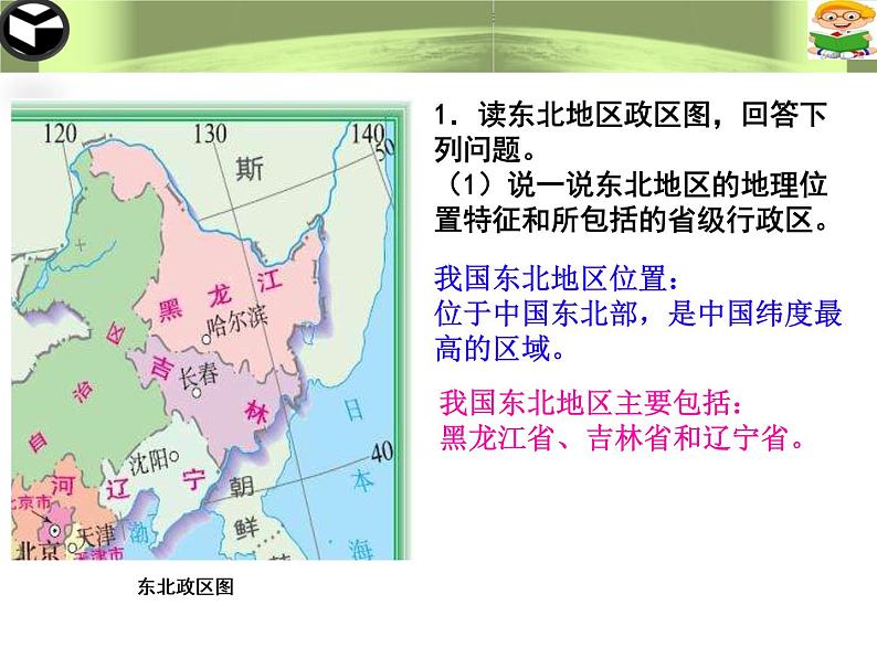 粤教版八年级下册地理7.1东北地区课件第7页