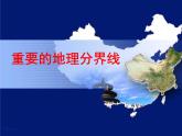 粤教版八年级地理下册5.2重要的地理分界线课件PPT