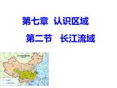粵教版八年級下冊地理7.2長江流域課件PPT
