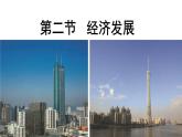 粵教版八年級(jí)地理下冊(cè)8.2《經(jīng)濟(jì)發(fā)展》課件PPT
